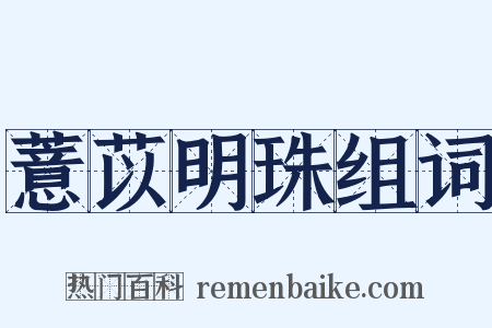 薏苡明珠组词是什么意思的图片